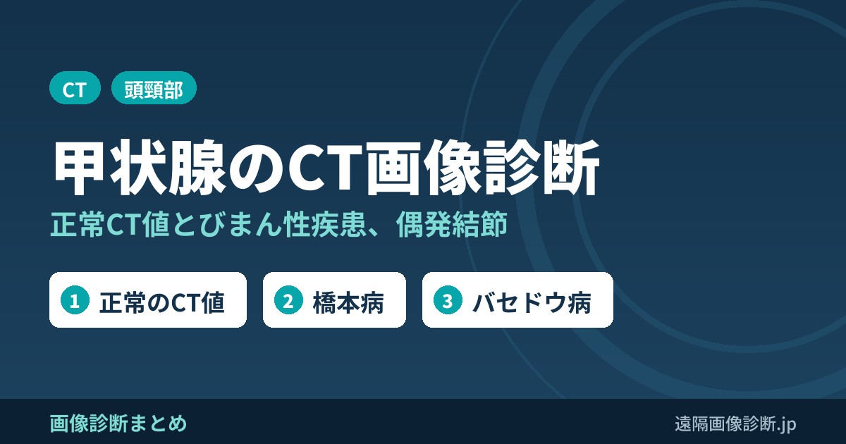 甲状腺のCT画像診断｜正常のCT値・びまん性疾患(橋本病・バセドウ病)と偶発結節の扱い