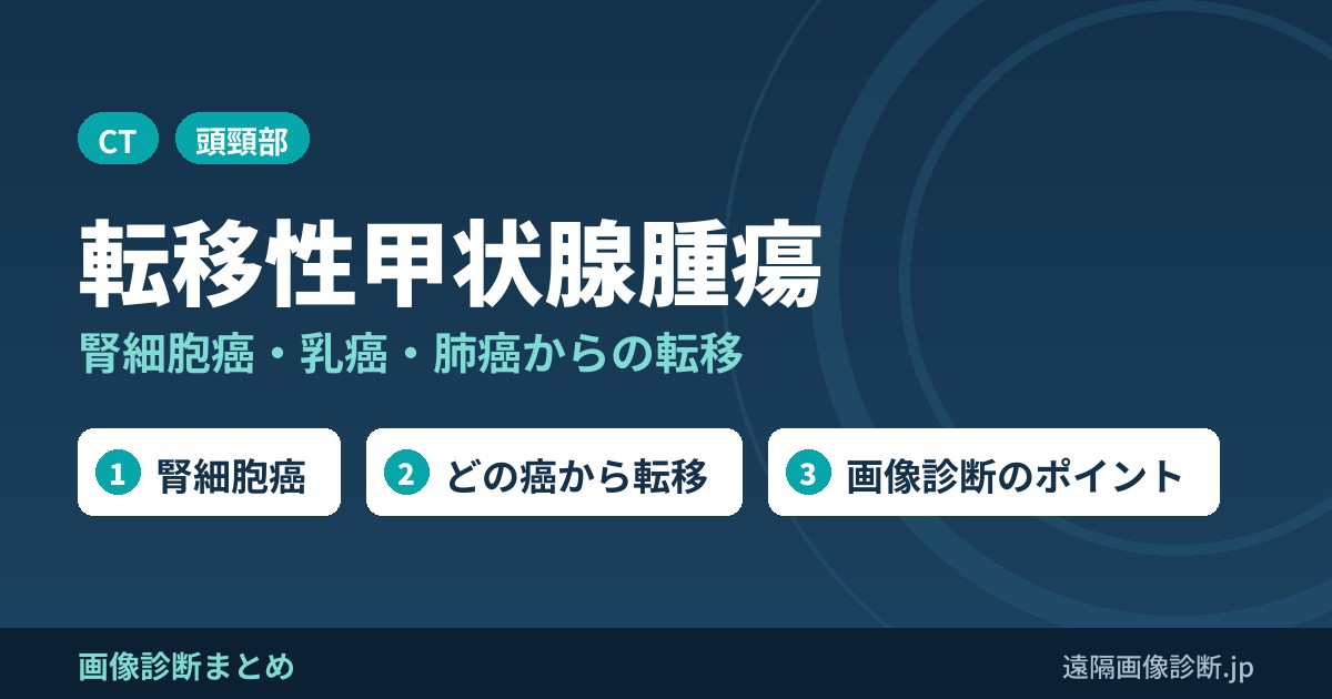 転移性甲状腺腫瘍(甲状腺転移)の画像所見｜腎細胞癌・乳癌・肺癌からの転移
