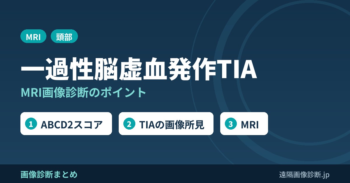 一過性脳虚血発作とは？MRI画像診断のポイントは？