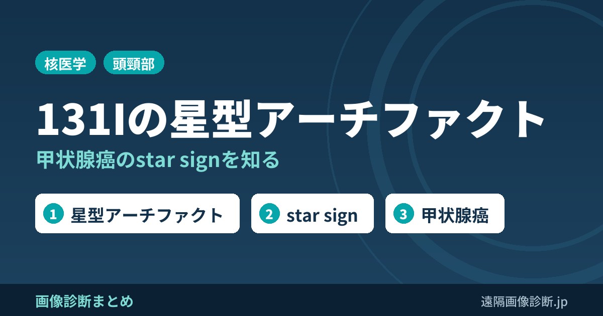 131Iによる星型アーチファクト(star sign)(甲状腺癌)の画像診断