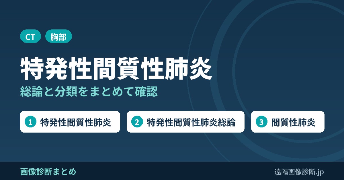 特発性間質性肺炎総論