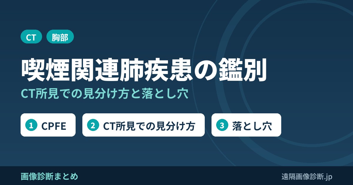 喫煙関連肺疾患の鑑別診断