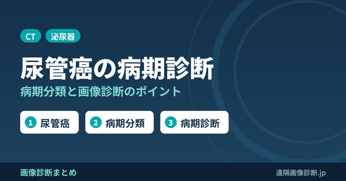 尿管癌の病期診断