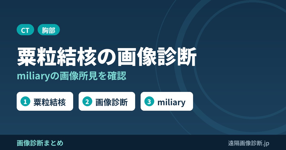 粟粒結核の画像診断
