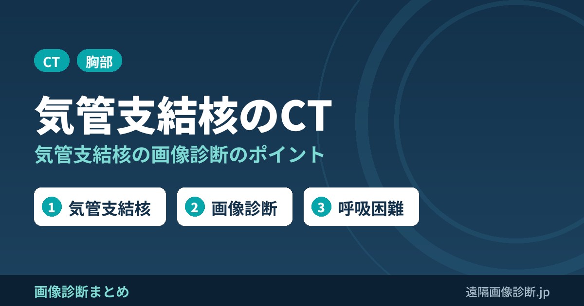気管支結核のCT画像診断