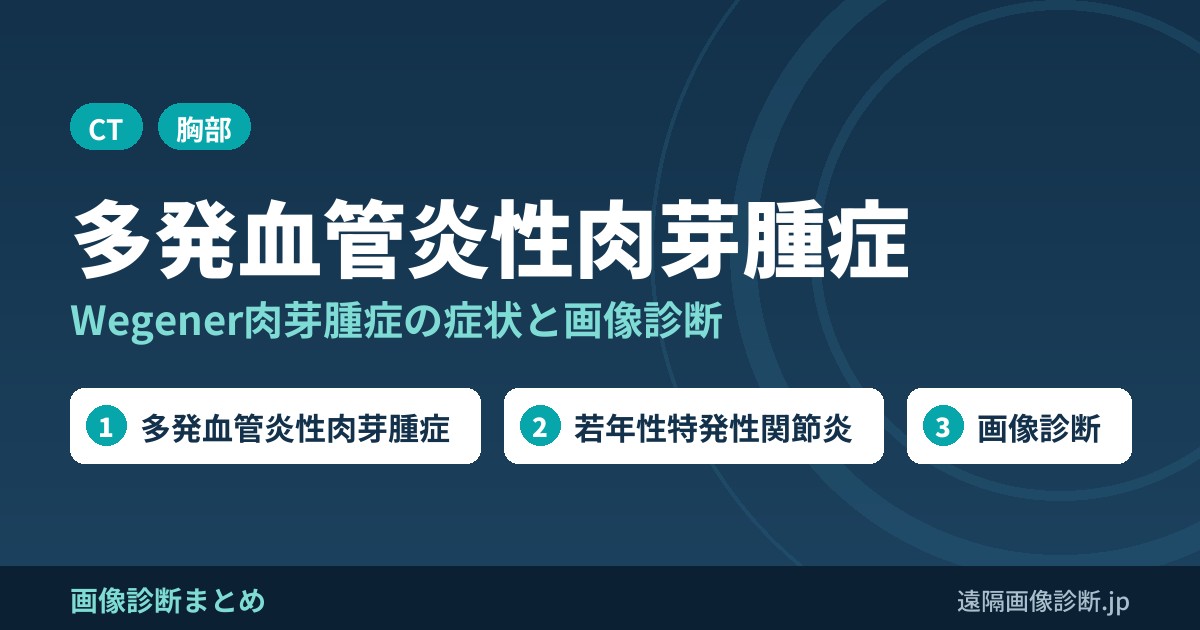 Wegener肉芽腫症の総論(症状、画像診断)