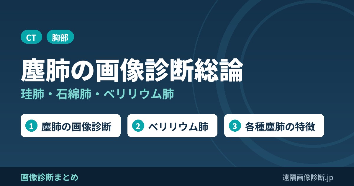 塵肺の画像診断総論(珪肺、石綿肺、ベリリウム肺など)