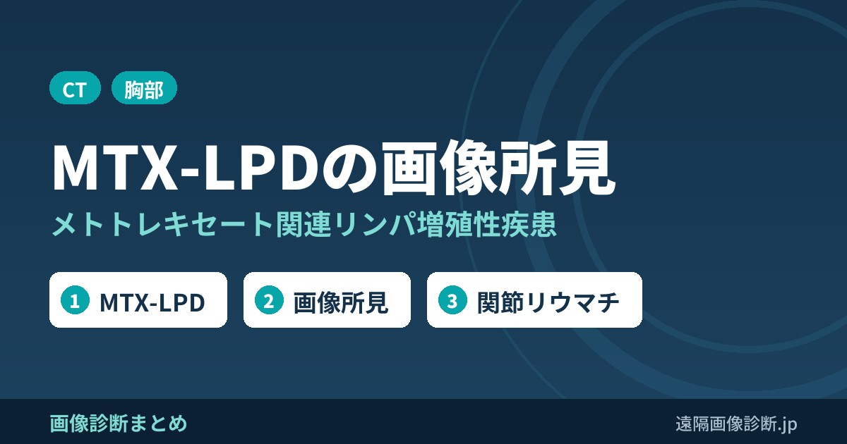メトトレキセート関連リンパ増殖性疾患(MTX-LPD)と画像所見のポイント