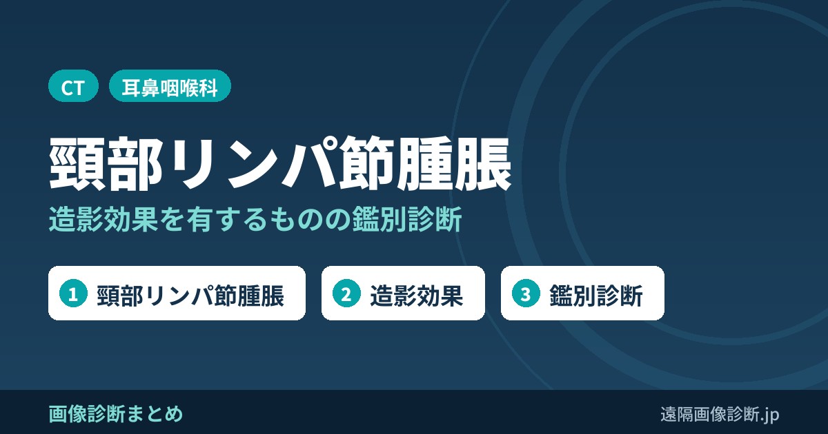 頸部リンパ節腫脹、腫大、造影効果を有するものの鑑別診断