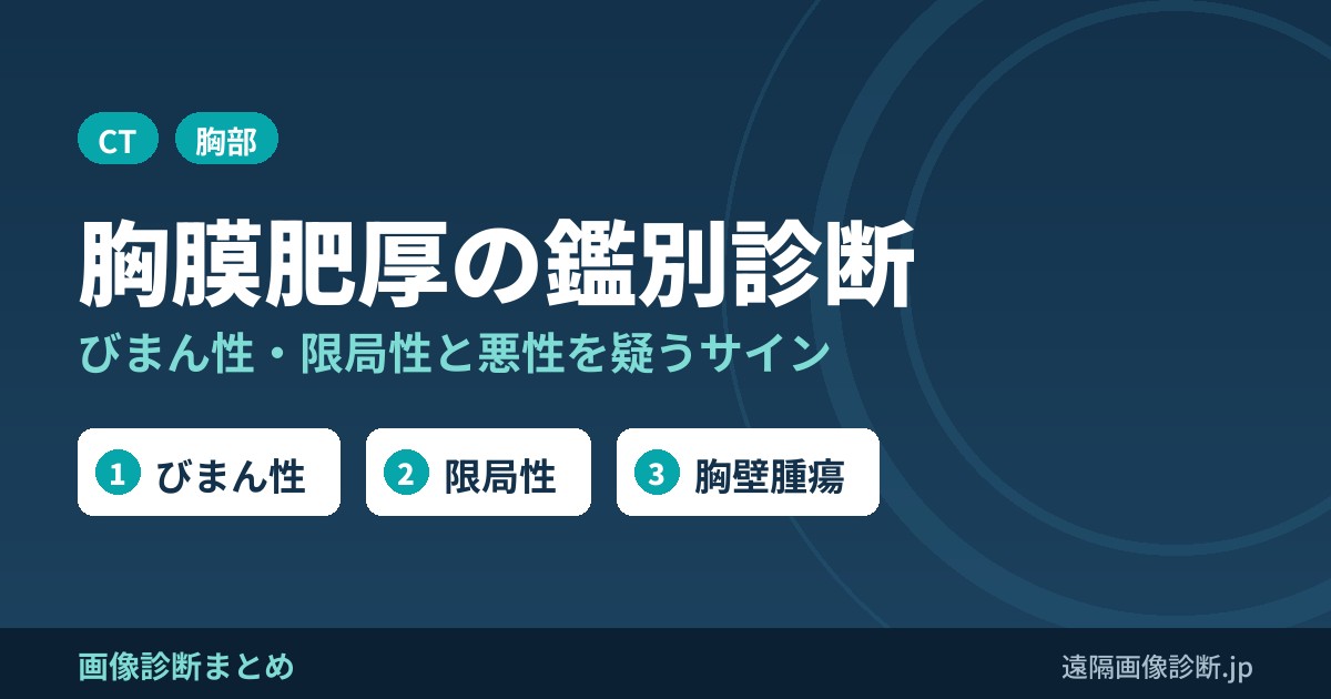 胸部CTにおける胸膜肥厚の鑑別診断｜びまん性・限局性と悪性を疑うサイン