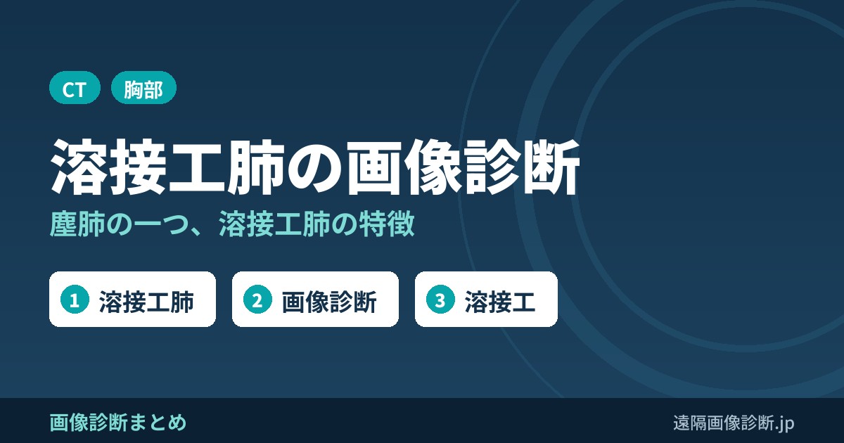 溶接工肺の画像診断