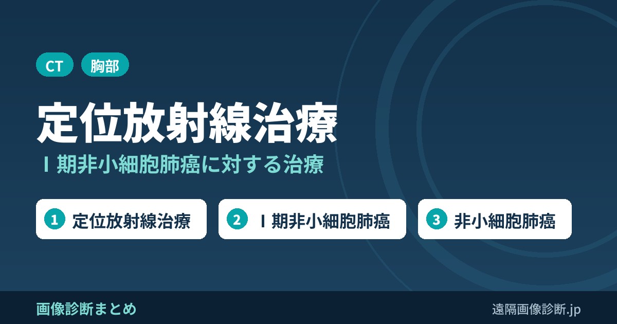 Ⅰ期非小細胞肺癌に対する定位放射線治療