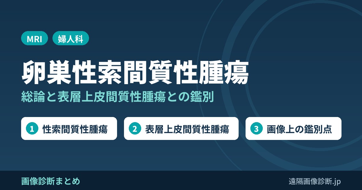 卵巣性索間質性腫瘍(総論)の画像診断