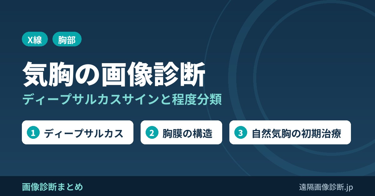 気胸の画像診断(レントゲン・CT)｜ディープサルカスサインとは？症状・原因・程度(グレード)と治療