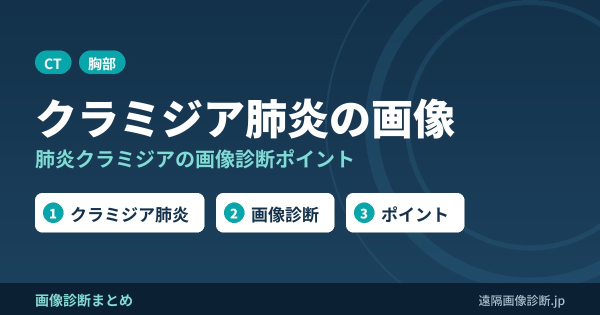 クラミジア肺炎(肺炎クラミジア)の画像診断のポイントは？