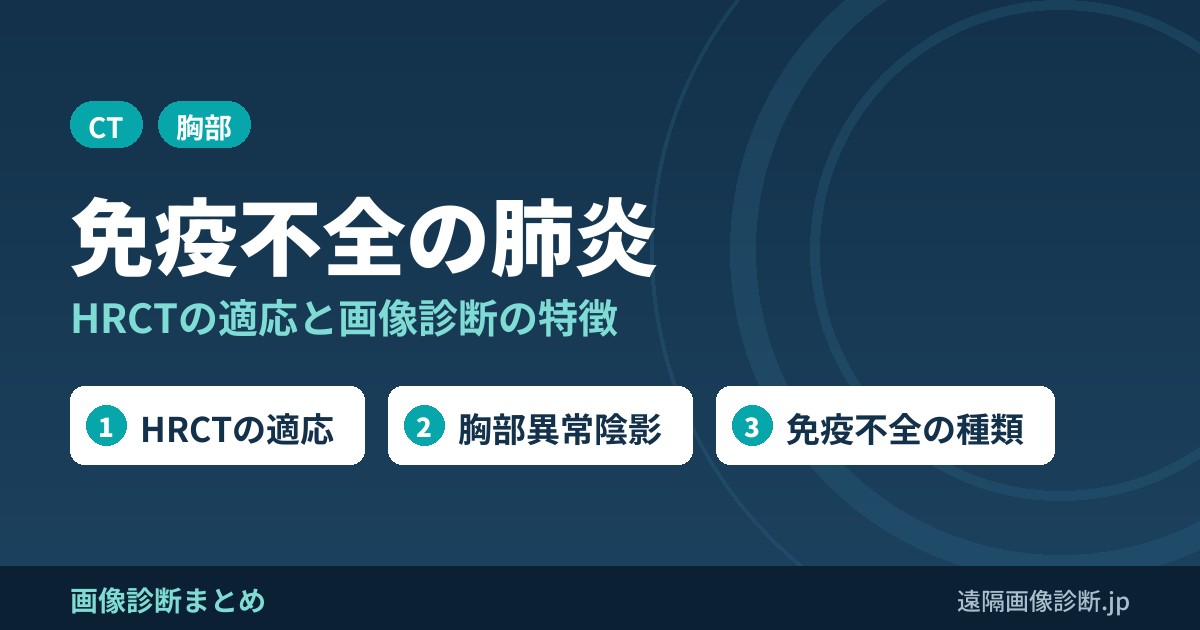 免疫不全の肺炎の画像診断の特徴は？