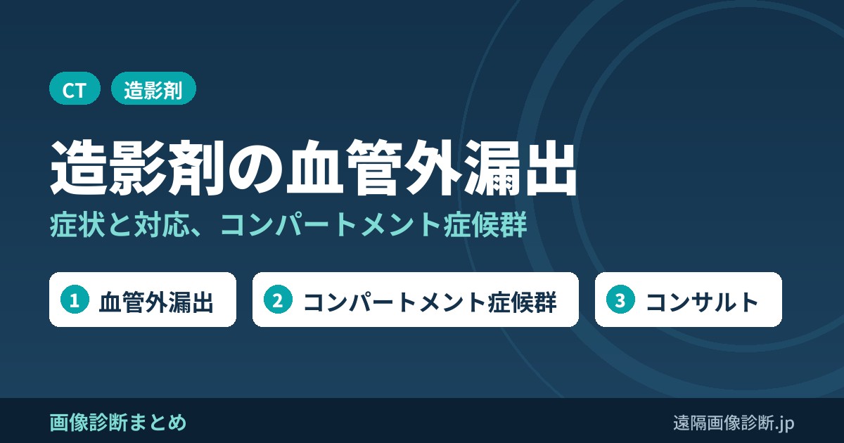 造影剤の血管外漏出とは？症状・対応・処置と注意すべきコンパートメント症候群