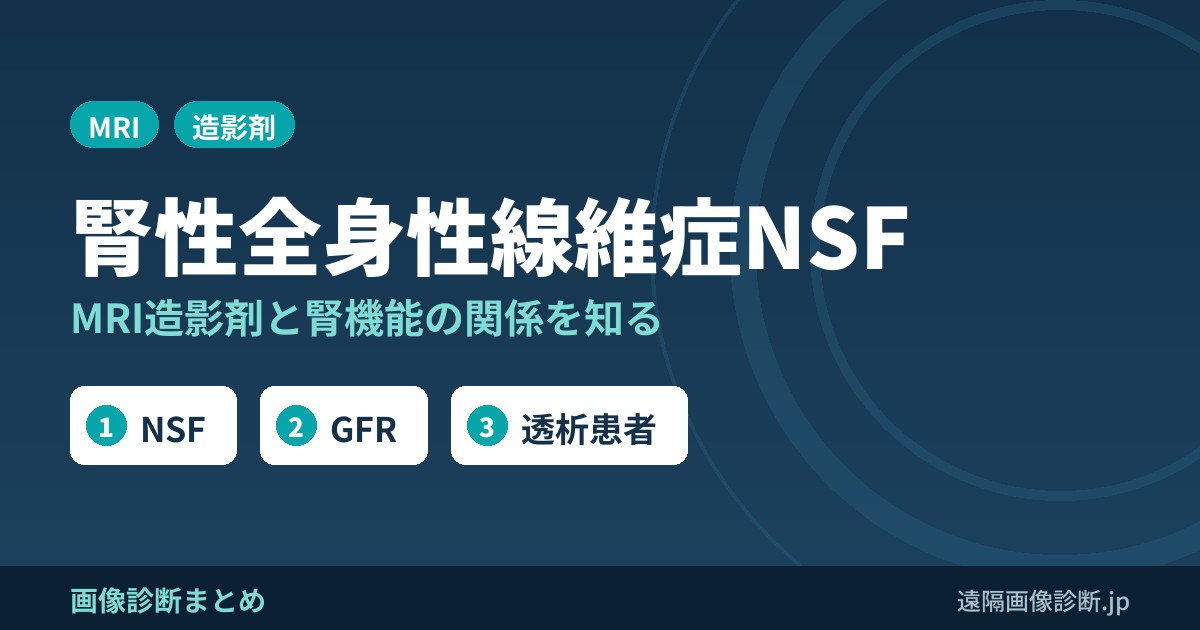 MRI造影剤による腎性全身性線維症(NSF)とは？症状は？