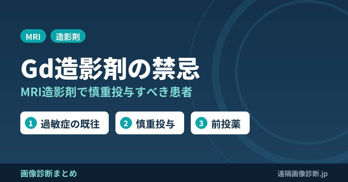 MRI造影剤ガドリニウム(Gd)使用の禁忌、慎重投与すべき患者とは？