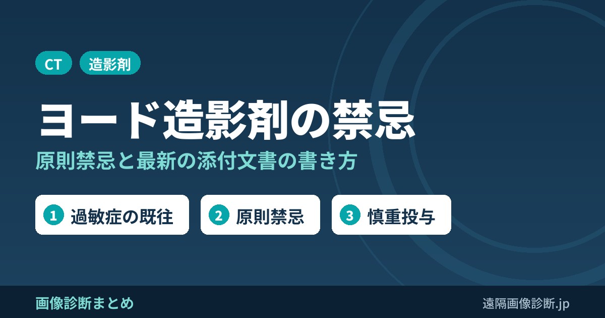 ヨード造影剤(CT造影剤)の禁忌・原則禁忌とは？最新の添付文書での書き方と該当する患者