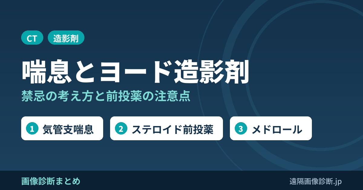 喘息の人に造影CT(ヨード造影剤)は使える？禁忌の考え方とステロイド前投薬(メドロール)の注意点