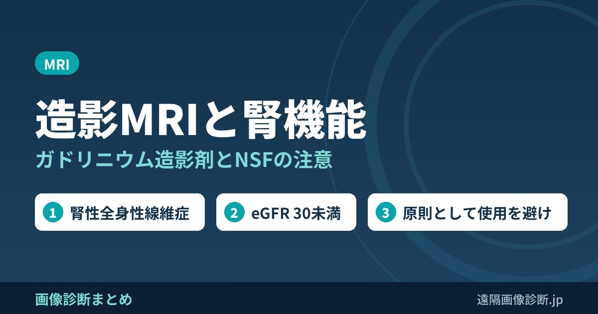 造影MRIと腎機能(eGFR)｜ガドリニウム造影剤の禁忌・使える基準と腎性全身性線維症(NSF)