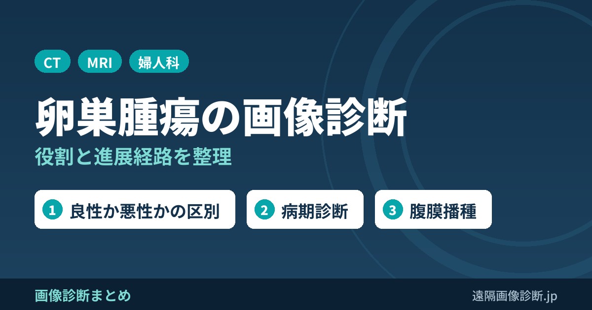卵巣腫瘍の画像診断の役割と進展経路