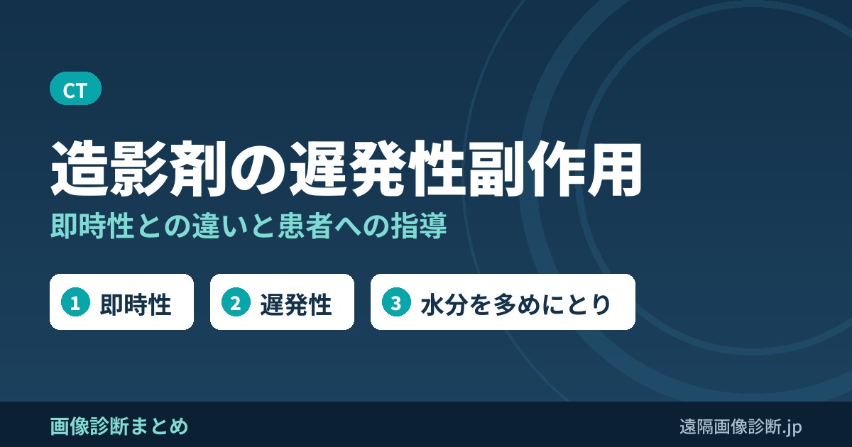 造影CT(ヨード造影剤)検査後の即時性副作用、遅発性副作用と患者への指導