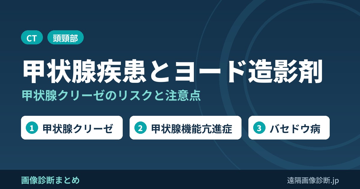 甲状腺疾患のある患者へのヨード造影剤｜甲状腺クリーゼのリスクと注意点