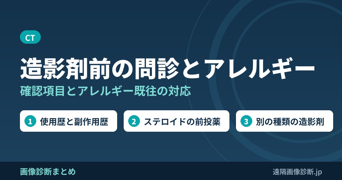 CT造影剤(ヨード)使用前に問診することは？アレルギーの既往があればどうする？