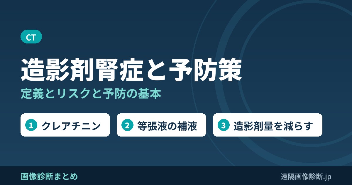 造影剤腎症とは？予防策は？
