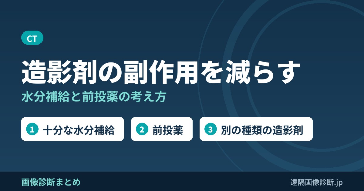 造影剤の副作用(アレルギー)が起こる確率を減らす方法とは？