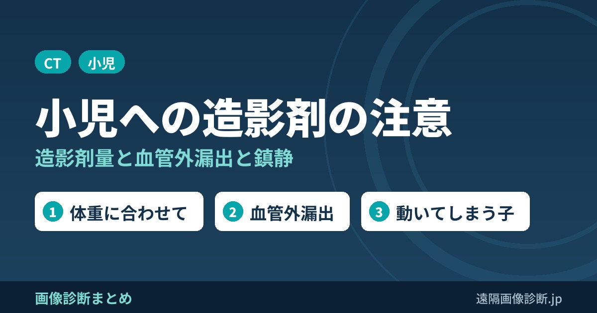 CT造影剤(ヨード)を小児に使う場合の注意点