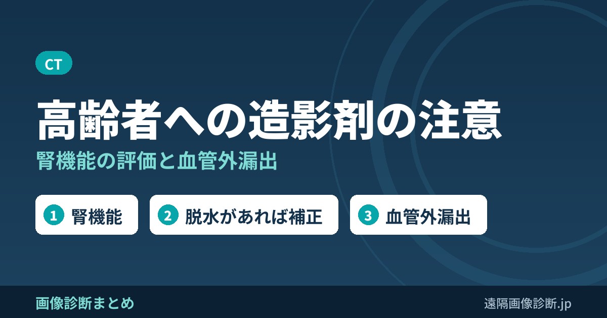CT造影剤(ヨード)を高齢者に使う場合の注意点
