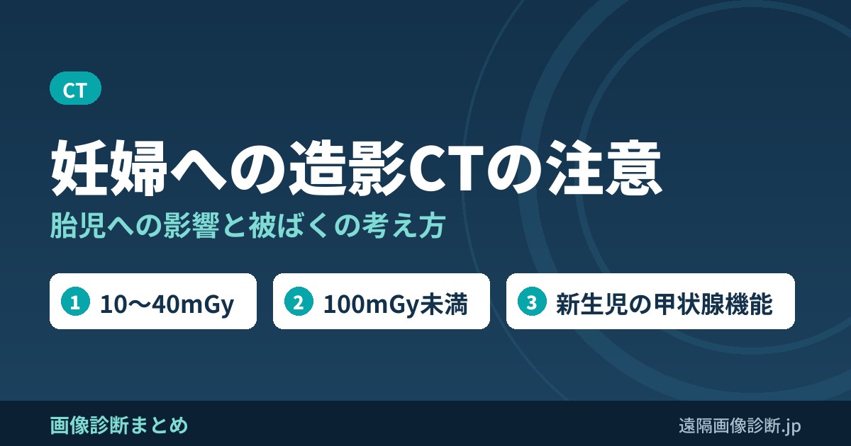 CT造影剤(ヨード)を妊婦に使う場合の注意点、胎児への影響は？