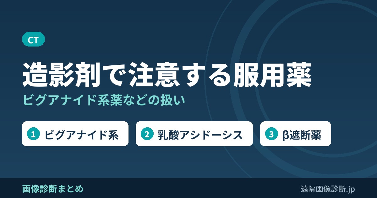 CT造影剤(ヨード)を行なうにあたり注意すべき服用中の薬剤とは？