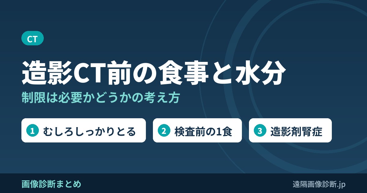 CT造影剤(ヨード)を行なうにあたり食事制限・水分制限は必要？