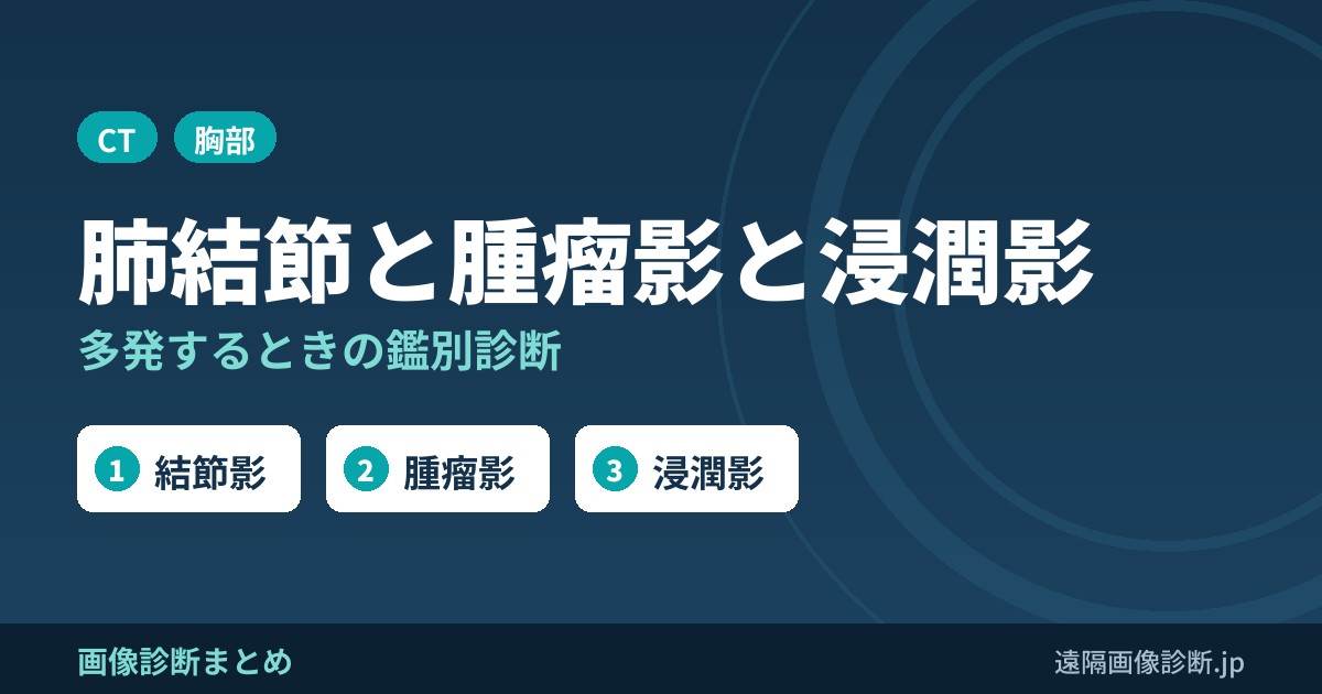 肺結節・腫瘤影・浸潤影とは？多発するときの鑑別診断(胸部CT)｜肺に影と言われたら