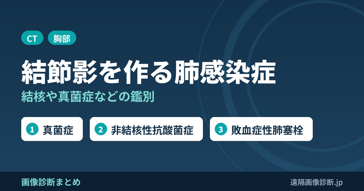 結節陰影を来しうる肺感染症の鑑別診断