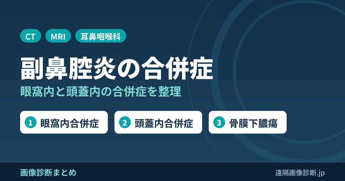 副鼻腔炎の合併症(頭蓋内合併症、眼窩内合併症)