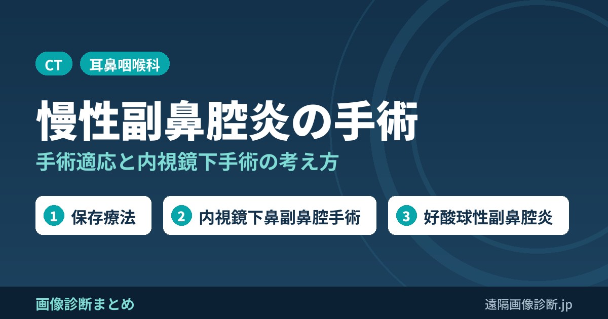 慢性副鼻腔炎の手術と手術適応