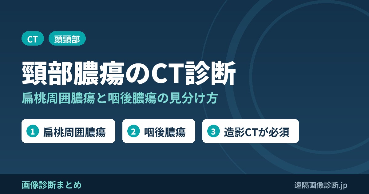 頸部膿瘍(扁桃周囲膿瘍・咽後膿瘍)のCT画像診断｜蜂窩織炎との違いと縦隔への進展