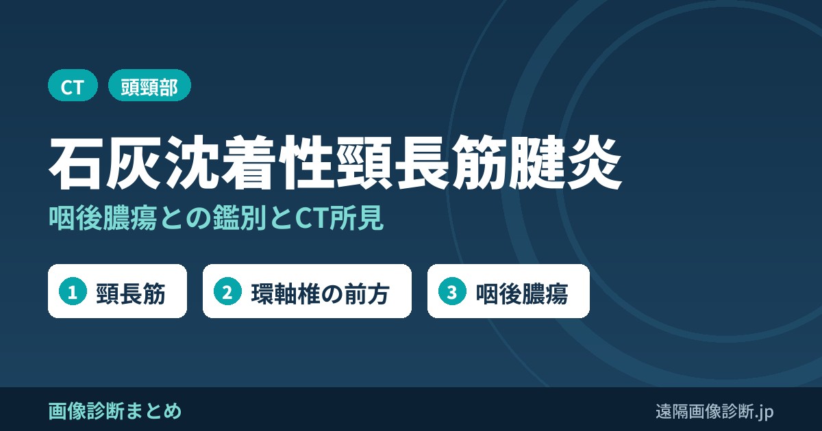 石灰沈着性頸長筋腱炎のCT画像所見｜咽後膿瘍との鑑別