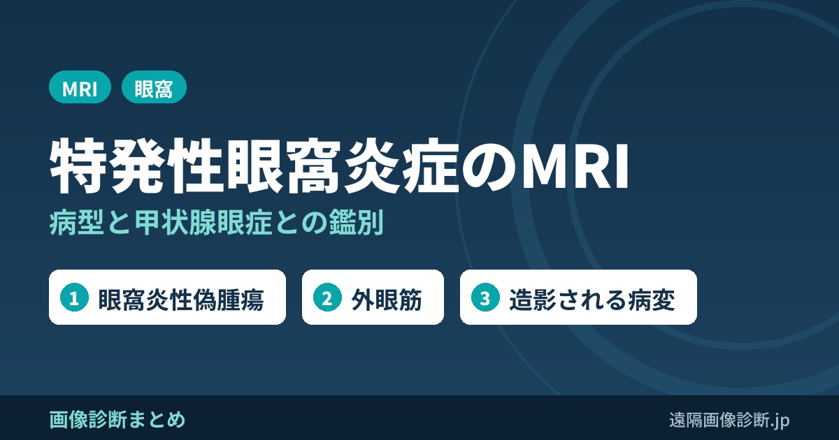 特発性眼窩炎症(眼窩炎性偽腫瘍)のMRI画像所見｜病型と甲状腺眼症・リンパ腫との鑑別