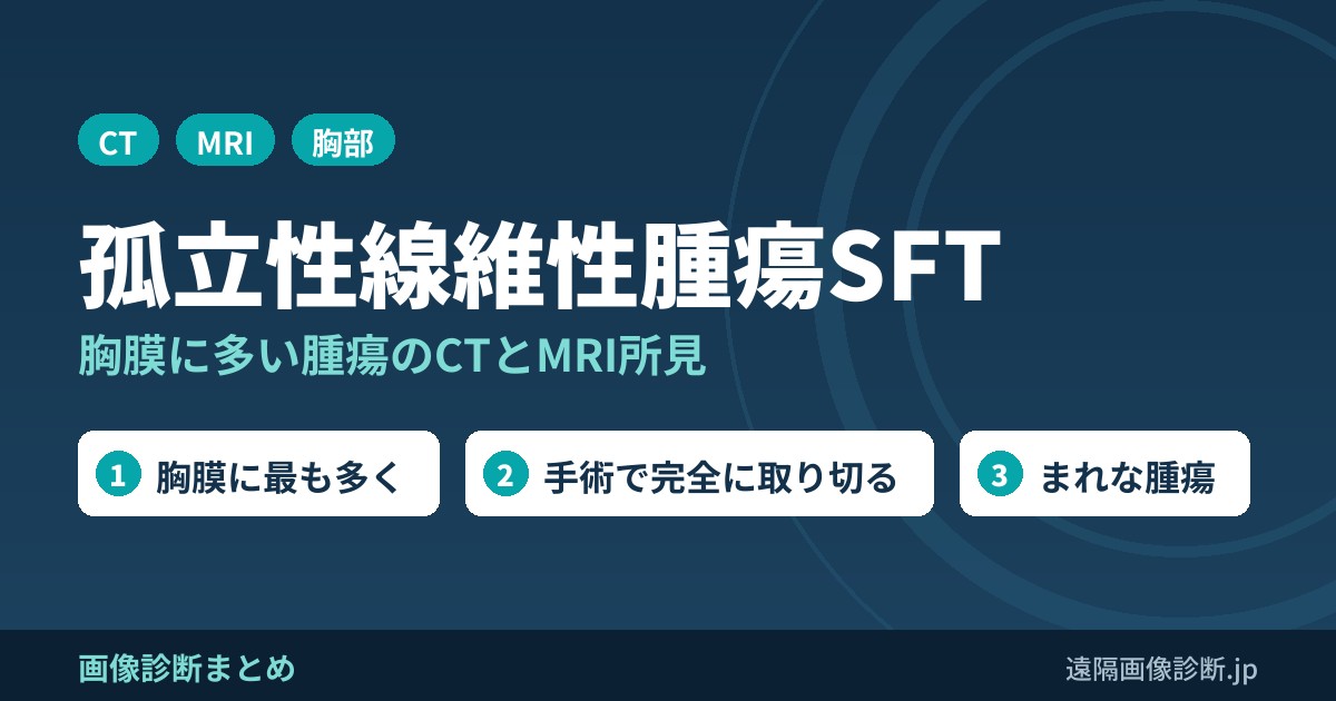 SFT(孤立性線維性腫瘍・solitary fibrous tumor)とは？胸膜・肺に多い腫瘍のCT・MRI画像所見