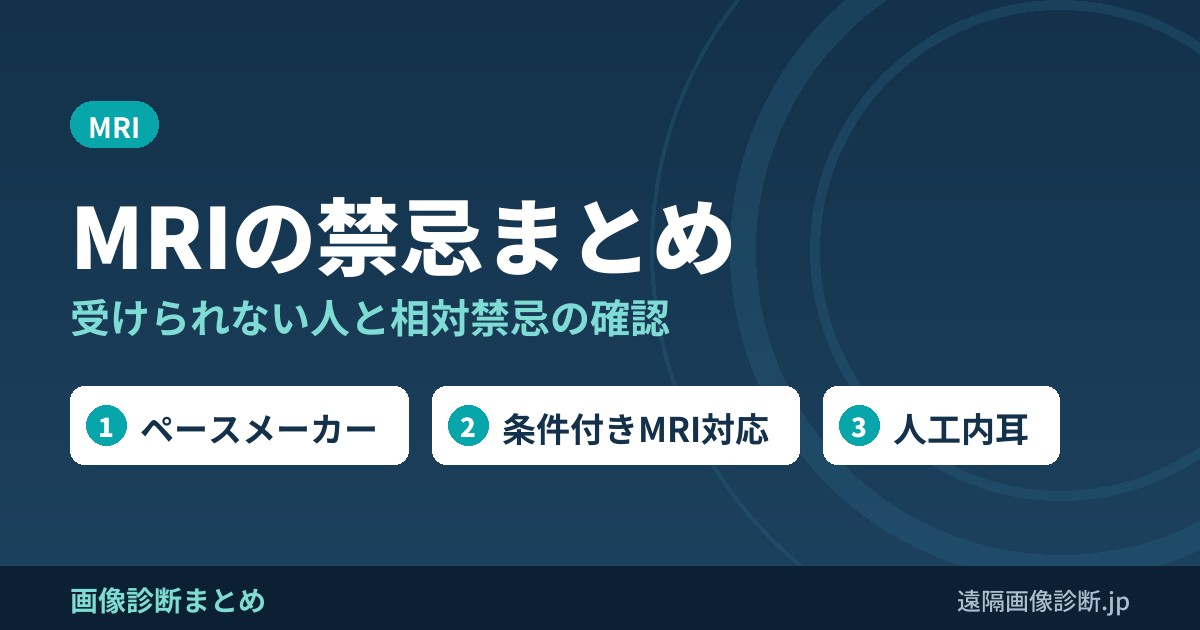 MRIの絶対禁忌・相対禁忌(MRIが受けられない人)まとめ