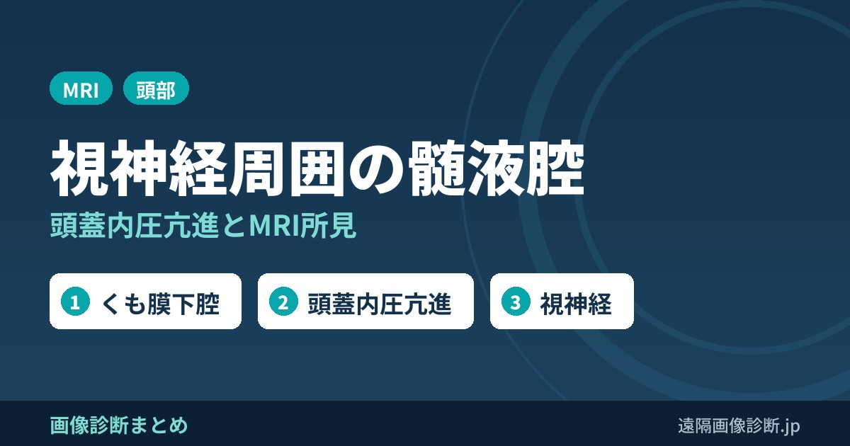視神経周囲くも膜下腔の画像診断｜頭蓋内圧亢進とMRI所見
