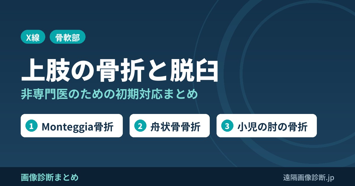 非専門医のための上肢の外傷(骨折、脱臼)の初期対応まとめ！
