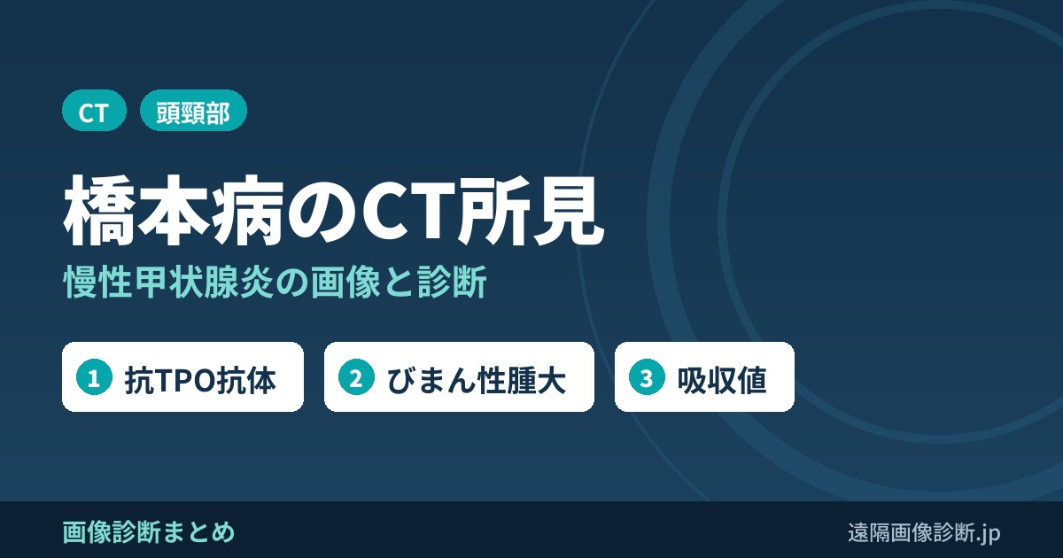 橋本病とは？CT画像所見のポイントは？(慢性甲状腺炎)