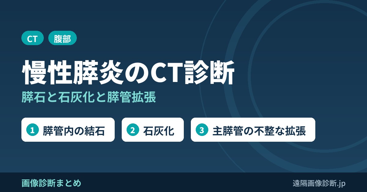 慢性膵炎のCT画像診断と臨床診断基準｜膵石・石灰化・膵管拡張